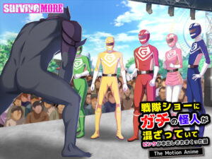 戦隊ショーにガチの怪人が混ざっていてピンクが中出しされまくった話 The Motion Anime今夜のオカズに!!