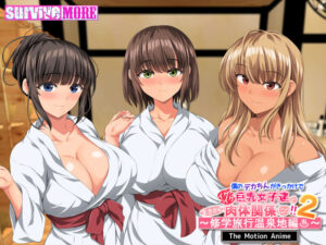 僕のデカちんがきっかけでイケイケ巨乳女子達とまさかの肉体関係にっ!!2~修学旅行温泉地編~ The Motion Anime今夜のオカズに!!