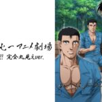 山川純一アニメ劇場<ウホッ!! 完全丸見えver.>(1)今夜のオカズに!!