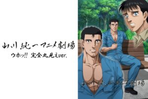 山川純一アニメ劇場<ウホッ!! 完全丸見えver.>(3)もうたまらんw