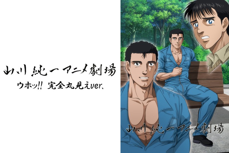 山川純一アニメ劇場＜ウホッ！！ 完全丸見えver.＞（3）もうたまらんｗ