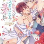 当て馬キャラのくせして、スパダリ王子に寵愛されています。【プレミアム版】(1)こんなの射精不可避w