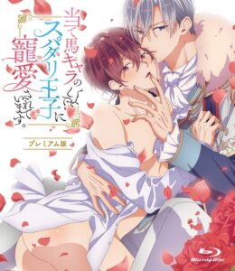 当て馬キャラのくせして、スパダリ王子に寵愛されています。【プレミアム版】（1）こんなの射精不可避ｗ