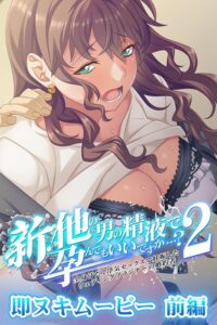 新・他の男の精液で孕んでもいいですか…? 2 即ヌキムービー 前編今夜のオカズに!!h_979aicst00103