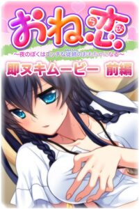 おね恋 即ヌキムービー 前編エロすぎるやろ...h_979aicst00116