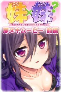 妹×妹? 即ヌキムービー 前編こんなの射精不可避w