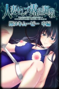 人妻セレブ露出調教 2 中編おすすめ作品!!