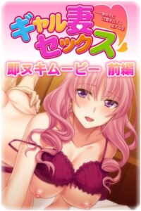 ギャル妻セックス 前編もうたまらんw