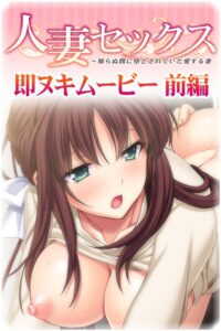 人妻セックス 前編こんなの射精不可避w