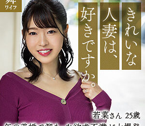 富岡若菜エロすぎるやろ...
